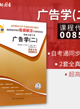 全新正版自考书籍 广告学(二)00853 0853自考通考纲解读自学考试同步辅导 配套外语教学与研究出版社丁俊杰教材 朗朗图书自考书店