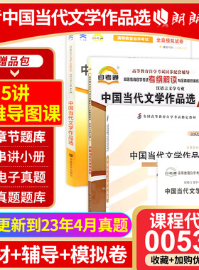 【强化套装】3本套装全新正版自考套装00531中国当代文学作品选自考教材+自考通考纲+自考通试卷附串讲小册子历年真题