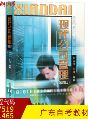全新正版广东自考教材07519 11465现代公司管理（第四版）第4版董伍伦李强著经济科学出版社朗朗图书自考书店