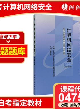 现货全新正版自考教材04751 4751计算机网络安全梁亚声2008年版机械工业出版社 自学考试指定书籍 朗朗图书自考书店 附考试大纲