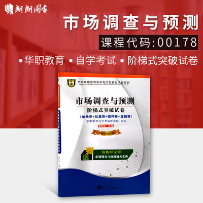 【考前冲刺】全新正版自考赠通关宝典掌中宝 00178 0178市场调查与预测  单元综合测试 仿真演练 考前密押试卷 附历年真题朗朗图书