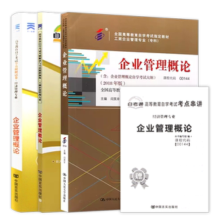 3本套装全新正版自考00144企业管理概论教材+天一自考通考纲解读同步辅导题库+自考通全真模拟试卷含历年真题考点小册子朗朗图书店