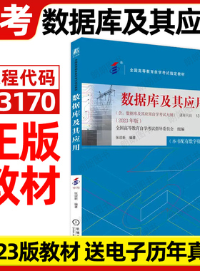 官方正版自考13170数据库及其应用2023年版张迎新机械工业出版社送02120电子历年真题自学考试大纲指定专用书籍计算机专业朗朗图书