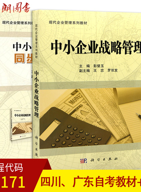 全新正版四川广东自考教材05171中小企业战略管理  教材+同步综合练习彭璧玉科学出版社朗朗图书自考书店