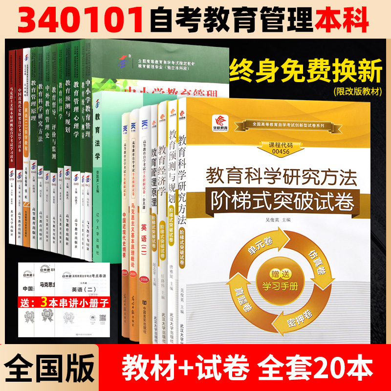 【教材改版终身免费换新】自考教育管理本科教材13本+模拟试卷7本 2023年自学考试大专升本科专科套本成人自考英语二马克思真题