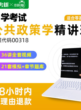自学考试自考00318公共政策精讲班视频网课程章节真题卷题库朗朗