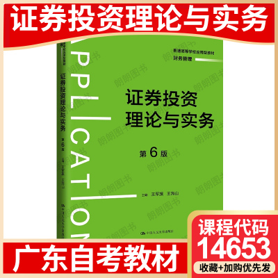 【26年4月自考】广东省自考教材14653证券投资理论与实务 王军旗 王海山 中国人民大学出版社 2024年第6版 自学考试大纲指定书籍