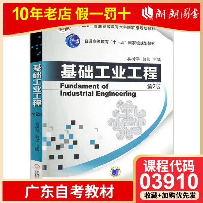【预售】全新自考广东自考教材 03910服装工业工程 基础工业工程 易树平郭伏 第二版 2019年版 机械工业出版社