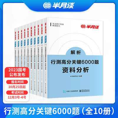 半月谈国考公务员考试2023行测5000题省考6000历年真题专项题库公考刷题行政职业能力测验测试言语理解与表达资料分析判断推理