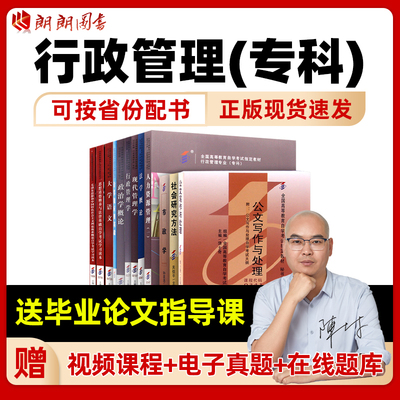 自考行政管理专科590206全套教材广东江苏浙江安徽山东省自学考试考大专指定用书籍毛概15041思修15042送毕业论文指导课朗朗图书