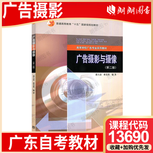 【26年4月自考】广东省自考教材13690广告摄影 广告摄影与摄像(第 2 版) 邵大浪 蒋斐然 高等教育出版社 2013年第2版
