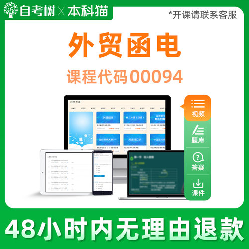 自考树全国通用自考00094外贸函电自学考试视频串讲精讲班课程