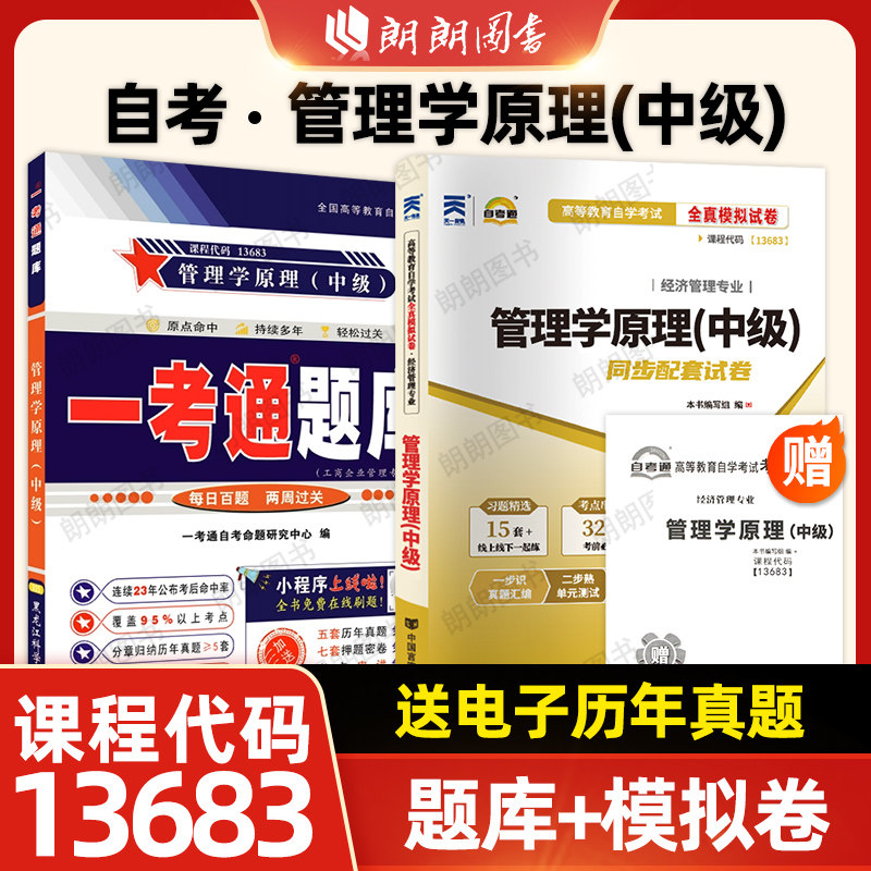 自考13683管理学原理中级一考通题库同步辅导章节练习题00054自考通全真模拟试卷历年真题2本套装刷题送考点串讲小册子朗朗图书店