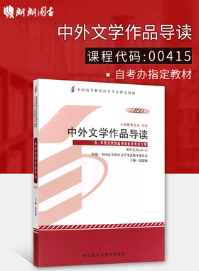 正版自考教材00415中外文学作品导读温儒敏2012年版外语教学与研究出版社 自学考试指定书籍朗朗图书自考书店 附考试大纲