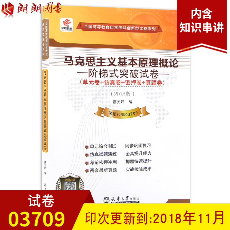 【考前冲刺】03709马克思主义基本原理概论华职自学考试单元综合测试仿真试题演练考前密押试卷附历年真题 3709朗朗图书