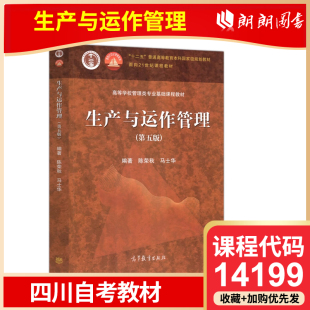官方正版 四川自考教材 14199 生产与运作管理 第五版  陈荣秋 马士华 高等教育出版社 普通高等教育本科规划教材