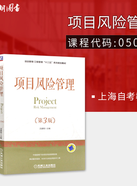 全新正版 上海自考教材05064 5064项目风险管理 第3版 沈建明主编 机械工业出版社 朗朗图书自考书店