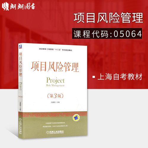 全新正版 上海自考教材05064 5064项目风险管理 第3版 沈建明主编 机械工业出版社 朗朗图书自考书店