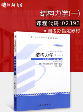 全新正版自考教材02393 2393结构力学一张金生2011年版机械工业出版社 自学考试指定书籍 朗朗图书自考书店 附考试大纲