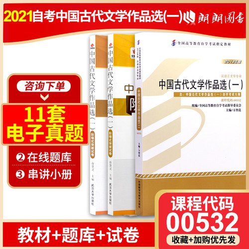 3本套装 全新正版自考教材00532 0532中国古代文学作品选(一)  教材+华职同步辅导+华职密押试卷 送串讲