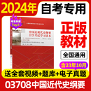 专升本公共课教材3708成人自考函授成考成教大专升本科 正版 2024年自考教材 03708中国近现代史纲要自考 社 李捷高等教育出版