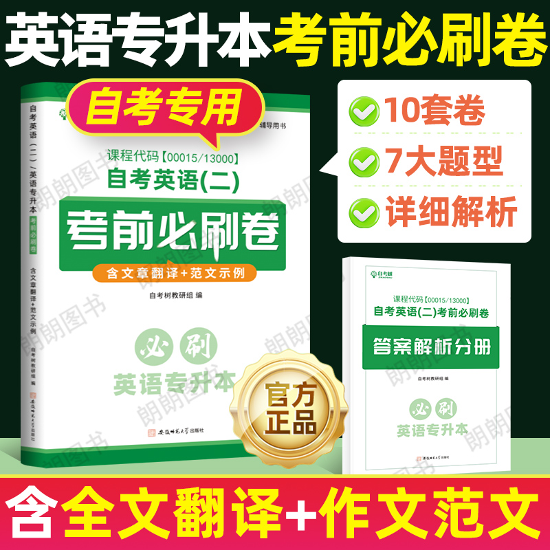 自考英语二13000英语专升本历年真题卷考前必刷卷00015英语二自学教材单词书15043中国近代史纲要15044马克思主义基本原理朗朗图书