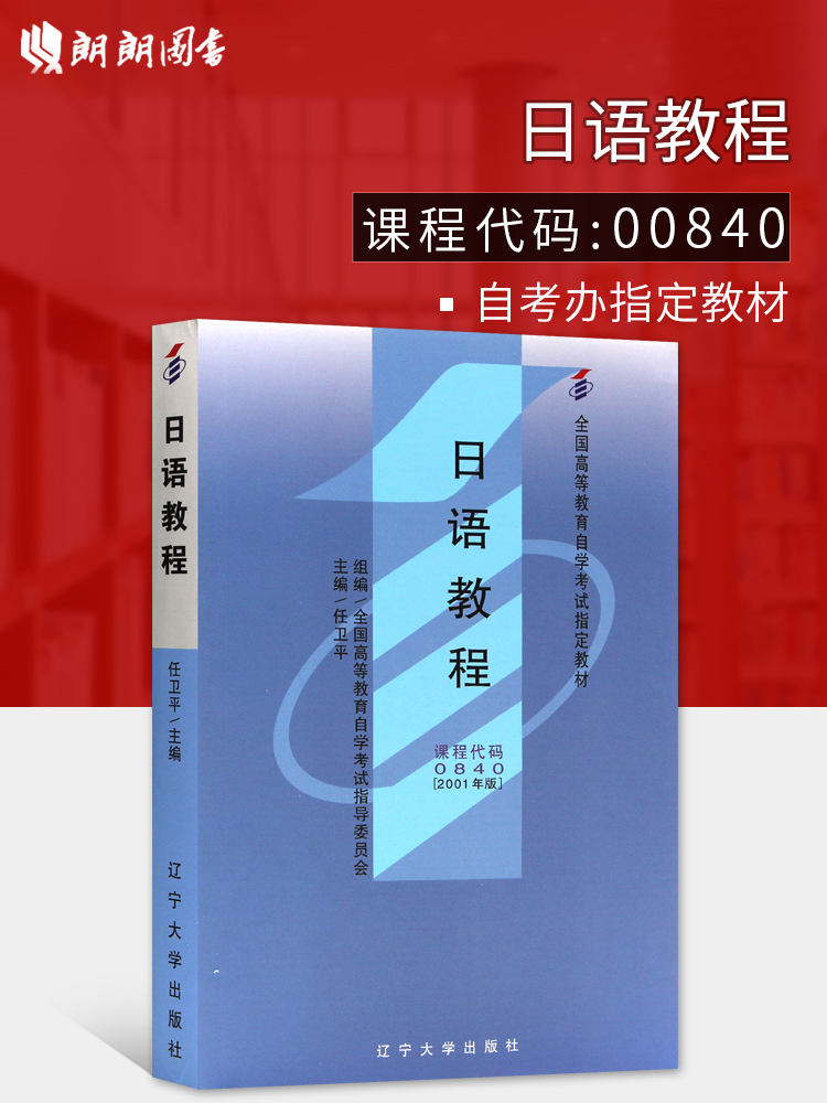 备战2024 自考教材10049 0840 00840日语教程任卫平2001年版辽宁大学社出版社 基础日语教程自学考试指定书籍 朗朗图书自考书店