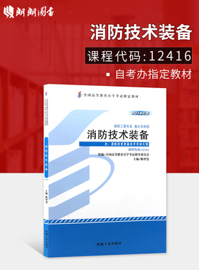 正版自考教材12416消防技术装备 陈智慧 2014版 机械工业出版社 消防工程专业独立本科 自学考试指定书籍 朗朗图书自考书店 附大纲