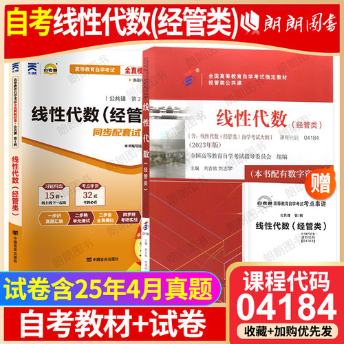 全新正版自考指定04184线性代数(经管类)2023年版教材北京大学出版社+自考通全真模拟试卷历年真题高等成人教育自学考试用朗朗图书