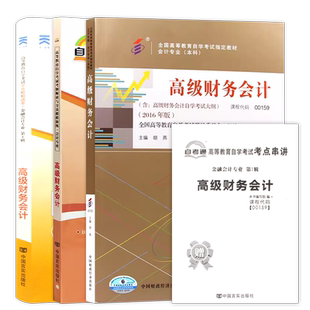 自考13140财务会计(中级)教材一考通题库强化练习题00159高级财务会计全真模拟试卷历年真题3本套装送考点串讲小册子朗朗图书店