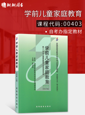 自考正版教材00403江西30008学前儿童家庭教育 李洪曾2002年版 高等教育出版社 自学考试指定 附考试大纲 朗朗图书自考店