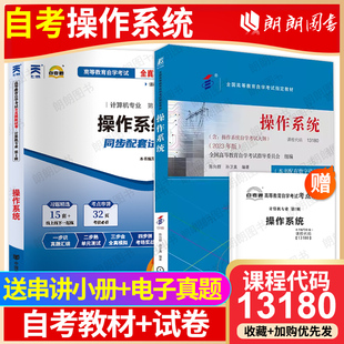 【冲刺套装】自考13180操作系统教材2023年版02326自考通全真模拟试卷历年真题2本套送考点串讲小册子自学考试计算机专业朗朗图书