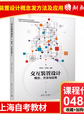 全新正版 上海自考教材 04845 互装置设计 概念 方法与应用 何修传 清华大学出版社