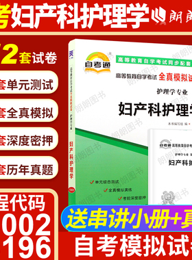 【考前冲刺】自考03002妇产科护理学(专)13196自考通全真模拟试卷历年真题送考点串讲小抄小册子自学考试护理学专业辅导朗朗图书