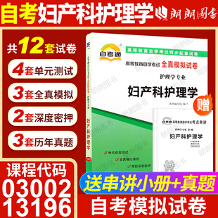 【考前冲刺】自考03002妇产科护理学(专)13196自考通全真模拟试卷历年真题送考点串讲小抄小册子自学考试护理学专业辅导朗朗图书