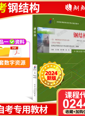 全新正版自考教材02442钢结构2024年版王玉银郭兰慧耿悦北京大学出版社自学考试推荐书籍附自学考试大纲朗朗图书店