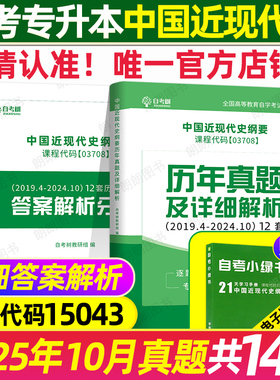 自考树自考本科15043中国近现代史刚要历年真题试卷03708配答案详细解析分册自学考试本科公共课送电子题库稳妥提分朗朗图书店