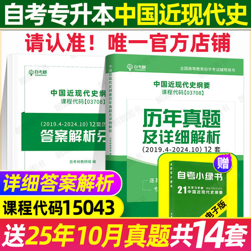 自考树自考本科15043中国近现代史刚要历年真题试卷03708配答案详细解析分册自学考试本科公共课送电子题库稳妥提分朗朗图书店