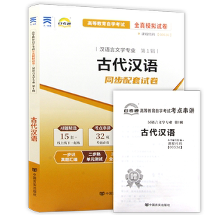 【考前冲刺】正版自考00536古代汉语自考通全真模拟试卷历年真题赠考点串讲掌中宝小册子自学考试汉语言文学本科专业朗朗图书