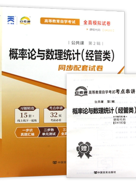 【考前冲刺】正版自考04183概率论与数理统计(经管类)自考通试卷 全真模拟卷 赠考点串讲小抄掌中宝小册子 朗朗图书自考书店
