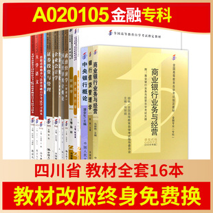 终身免费换新 自考四川金融专业专科A020105教材全套16本自学考试专科金融专业思修毛概 教材改版