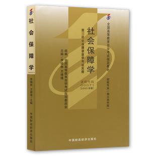 正版自考社会保障概论00071 自学考试大纲指定教材 社会保障学 李晓林 2003年版 中国财政经济出版社 送电子历年真题朗朗图书店
