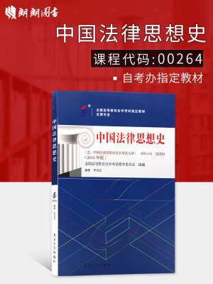 2024年自考指定用书 教材00264中国法律思想史 2018年版 含考试大纲 李启成编著 北京大学出版社 朗朗图书自考书店0264