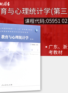 全新正版广东自考教材05951浙江自考教材02110教育与心理统计学第三版张敏强主编人民教育出版社朗朗图书书店