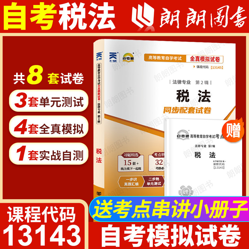 【考前冲刺】自考13143税法00233自考通全真模拟卷历年考试真题赠考点串讲小抄掌中宝小册子自学考试专用辅导资料朗朗图书店