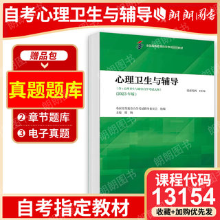 备考2024年自考指定全新正版教材 00465 13154 心理卫生与心理辅导 2023年版 傅纳主编 高等教育出版社 朗朗图书自考书店