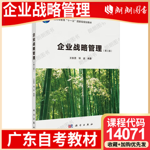 【26年1月自考】广东省自考教材14071企业战略管理 王铁男 邹波 科学出版社 2021年第3版 自学考试大纲指定书籍 朗朗图书