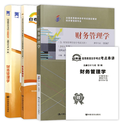 3本套装正版自考00067财务管理学教材+天一自考通考纲解读题库同步辅导+全真模拟试卷含历年真题答案解析送考点串讲小册子朗朗图书