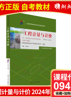 自考教材09415工程计量与计价2024年版许程洁 著全国高等教育自学考试指定教材北京大学出版社自学考试专用朗朗图书店