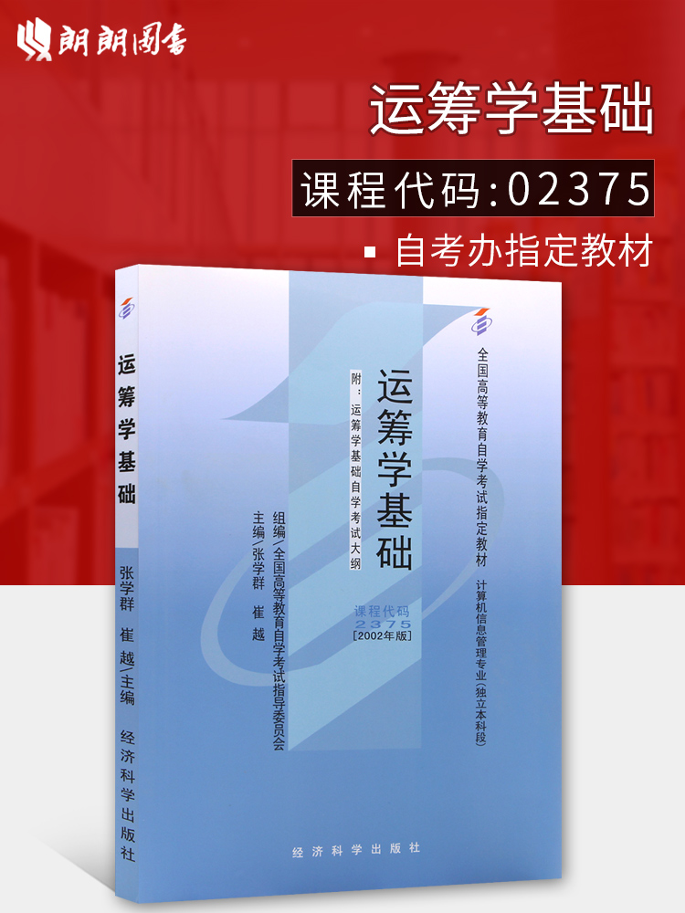 全新正版闪电发货自考教材2375 02375运筹学基础张学群2002年版经济科学出版社 自学考试指定书籍 朗朗图书自考书店 附考试大纲 书籍/杂志/报纸 高等成人教育 原图主图